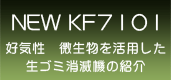 NEW KF7101詳細